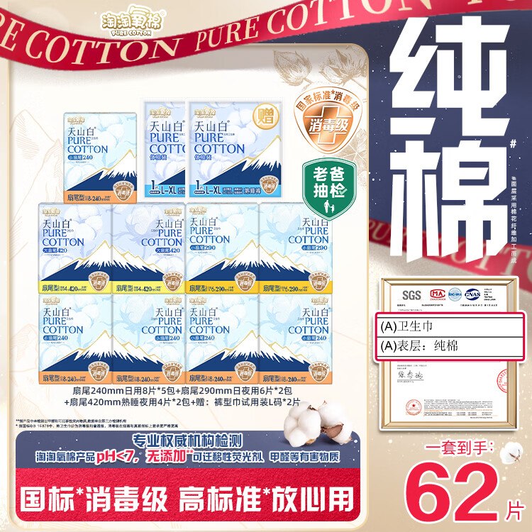 39元【自营】淘淘氧棉 天山白消毒级卫生巾组合含赠11包/62片领 