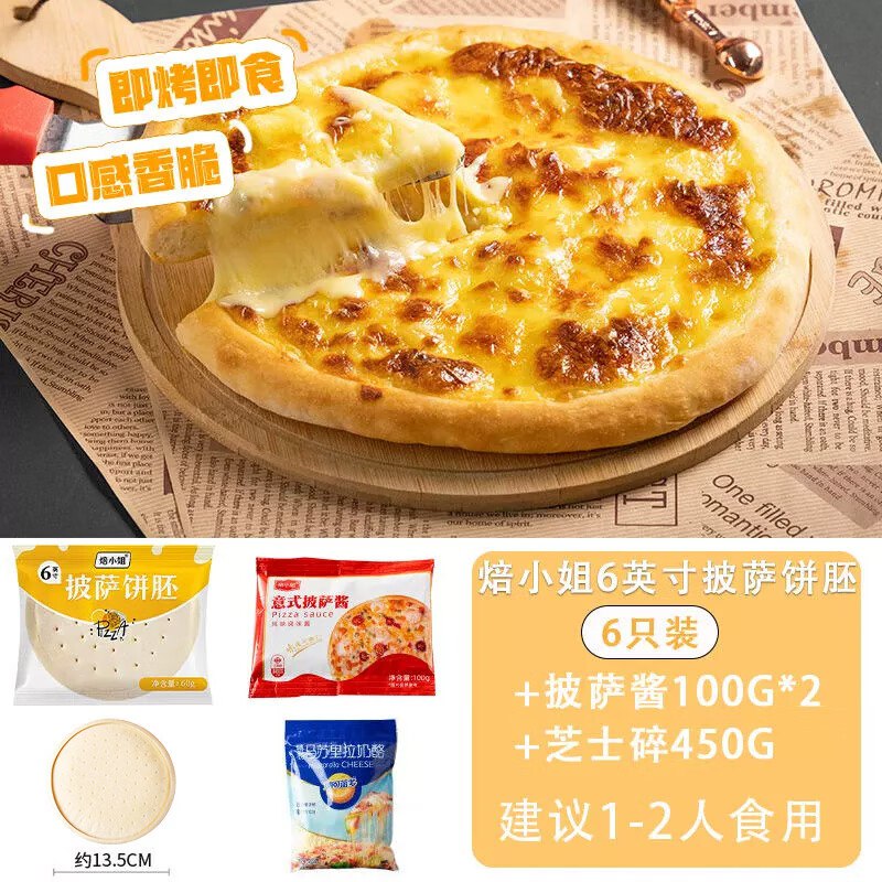 焙小姐 芝士比萨6英寸饼胚6个装+披萨酱200g+芝士碎450g