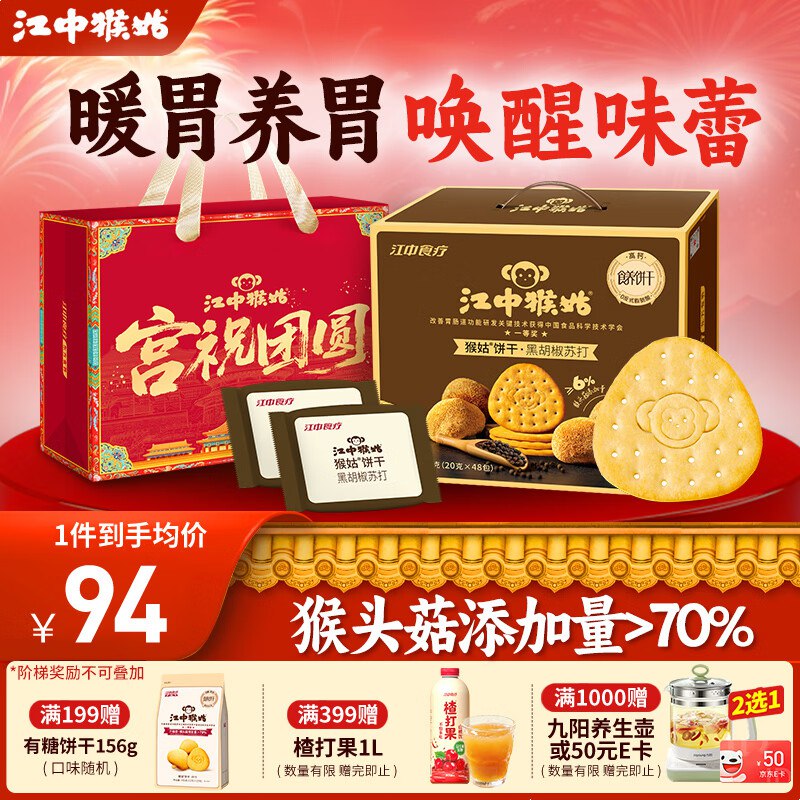 江中猴姑 黑胡椒苏打饼干48包/960g