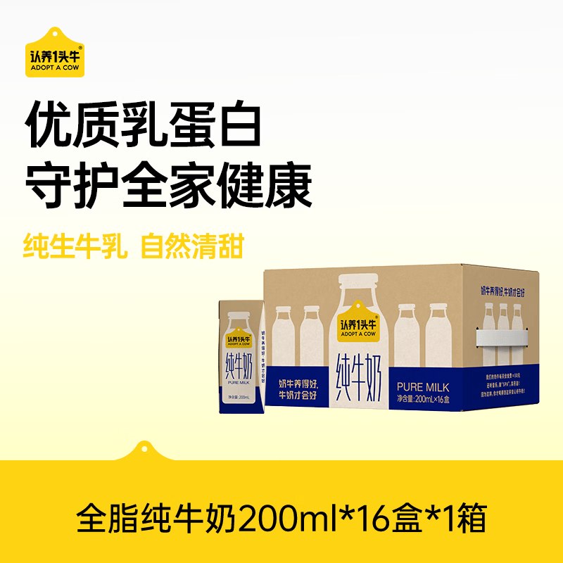 自营认养一头牛 纯牛奶 200ml*16盒拍3件79元，折26.3/箱！！