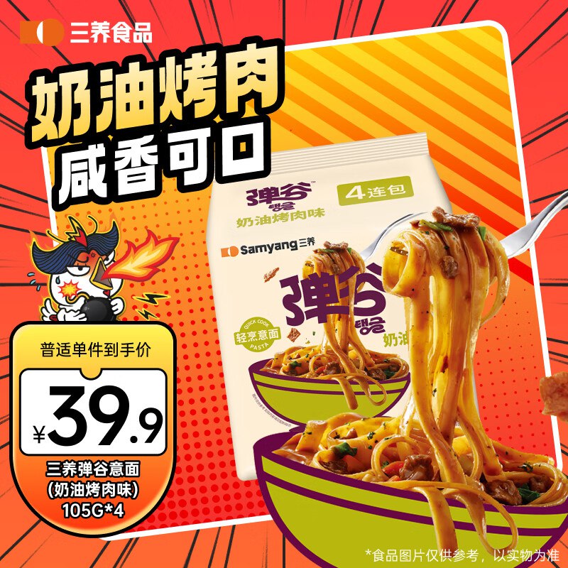 微信搜：摇优惠顶部找商家-打开-京东“优惠”一栏-下方有领10-3卷（如果商家里没有，将JD添加成“已喜欢”再看）三养 弹谷意面奶油烤肉味轻代食420g（105g*4）【9.9】