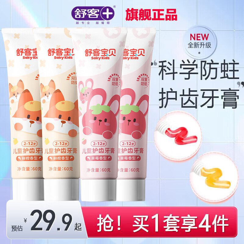 舒客 儿童含氟防蛀牙膏 4支