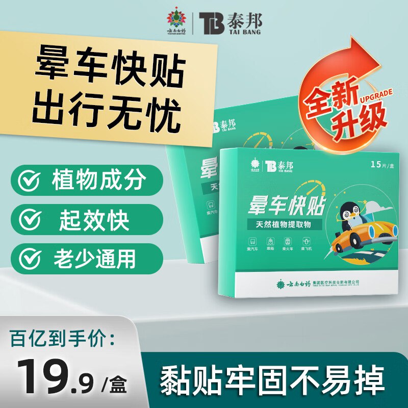 自营云南白药 泰邦晕车贴 15片/盒
