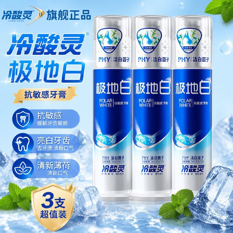 冷酸灵 极地白泵式牙膏130g*3支折12.6/支！！拍下【37.9元】领 