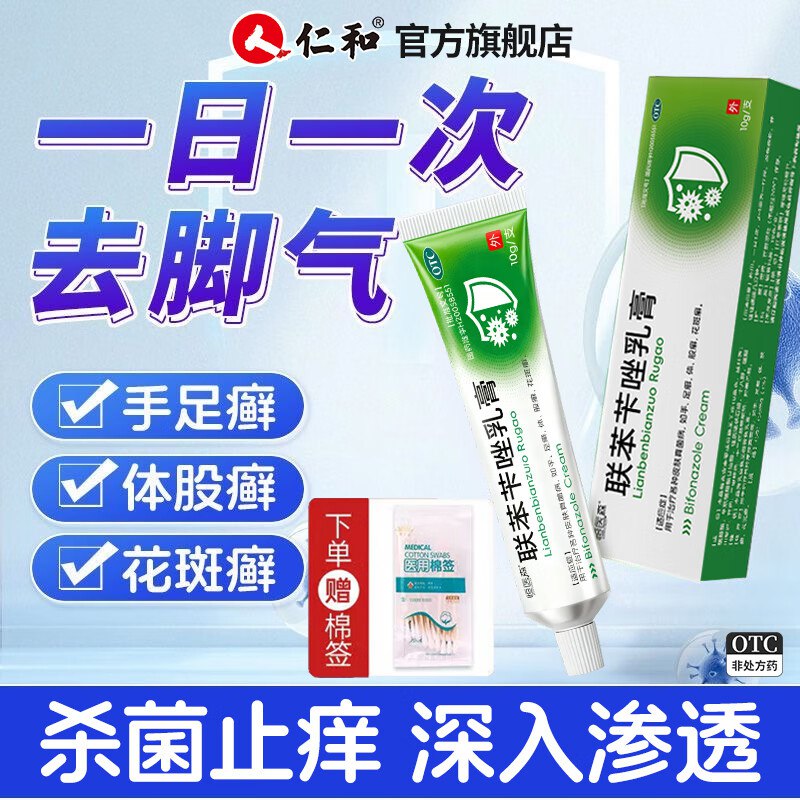 恒医森 联苯苄唑乳膏10g*2盒