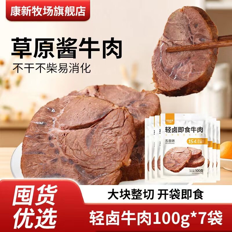 61.9元 康新牧场 轻卤酱牛肉100g*7包领 