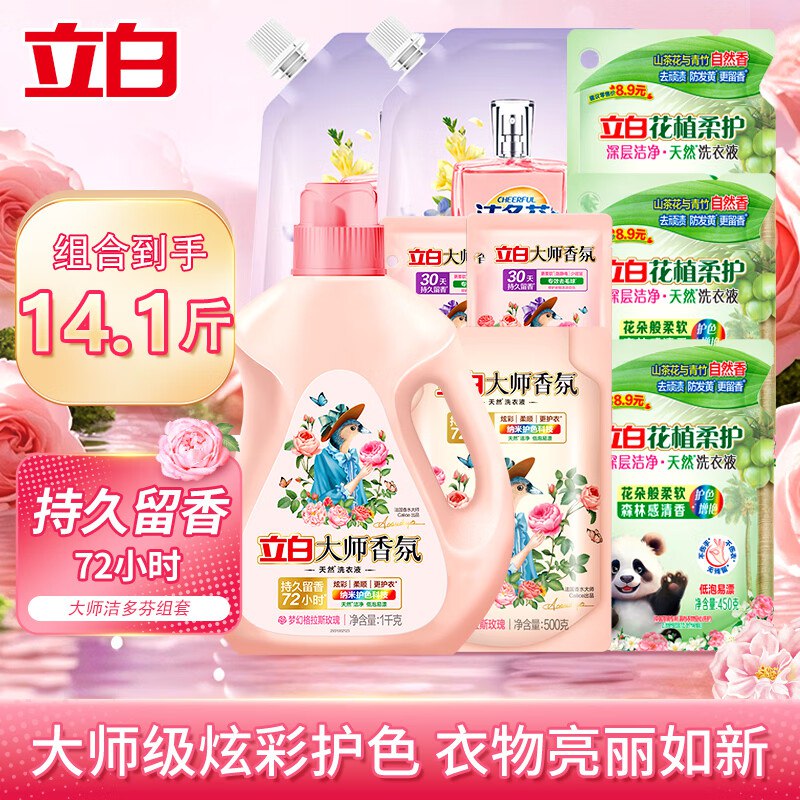 立白大师香氛2斤+花植柔护洗衣液12.1斤49.9元到手14.1斤组合均价一斤3.5元 ！！!