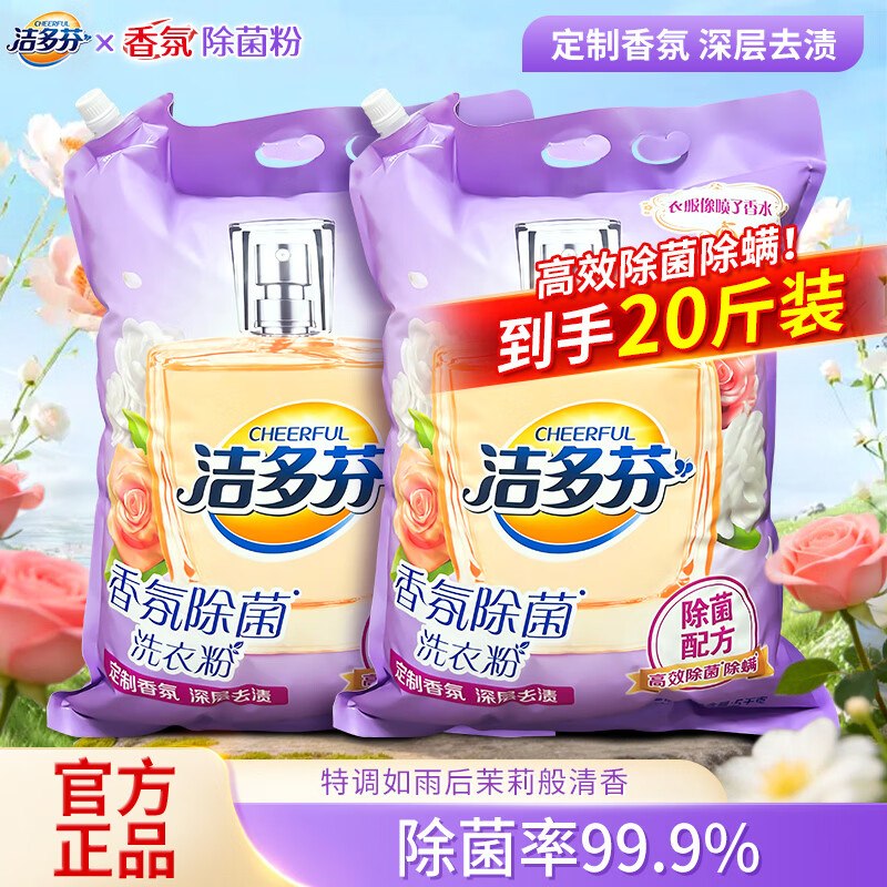 洁多芬 香氛除菌洗衣粉 20斤折1.9/斤！！拍下【39.8元】