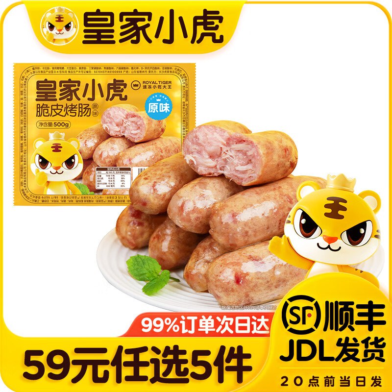 皇家小虎 脆皮烤肠/牛肉卷/手抓饼等任选5件49元，折9.8/件领 