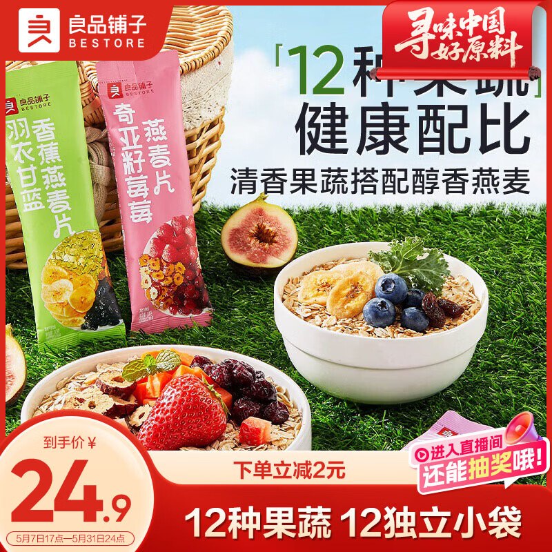 自营良品铺子 每日果蔬燕麦片360g拍下14.9元；12种果蔬 独立小袋领 