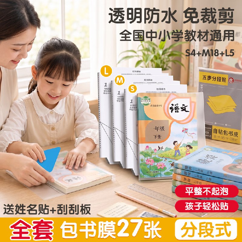 好忦！！仅需10.6元包邮~还赠姓名贴+刮刮板！！备上开学用自营少年伴 分段式多规格书皮 27张
