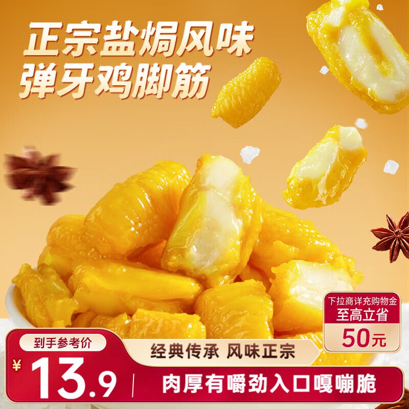 地区价襄阳 宿迁 鹤壁 吉林 宁夏 3.9 三只松鼠盐焗鸡脚筋100g