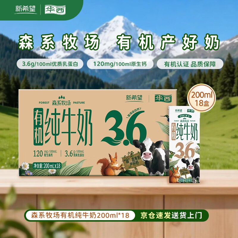 自营华西 新希望有机纯牛奶200ml*18盒*1箱1.6/盒！！拍2件【59.9元】