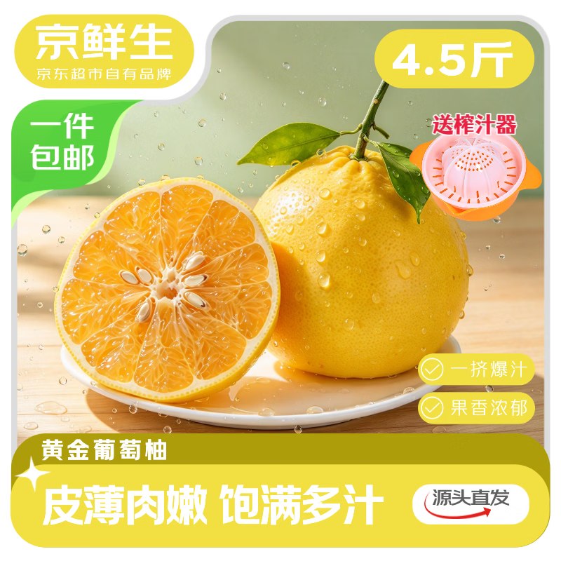 自营京鲜生 福建黄金葡萄柚净4.5斤才折3.7/斤！！拍下【16.8元】