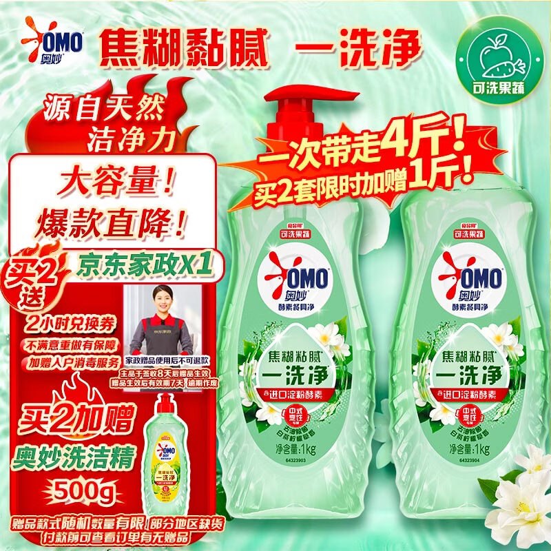 JD 拍2件 拍下69.8亓下单赠家政2小时+洗洁精500g奥妙大桶酵素餐具净洗洁精1kg*2