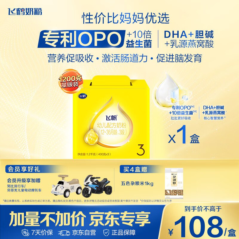 飞鹤 飞帆OPO 幼儿配方奶粉3段 1200克，部分号专属价78.2元