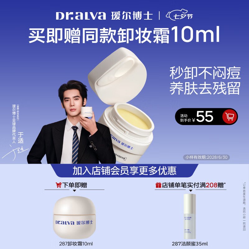 自营瑷尔博士 287卸妆膏100mlplus凑后39.94元；【于适同款】赠体验装10ml+水油面膜1片-①plus领200-25卷