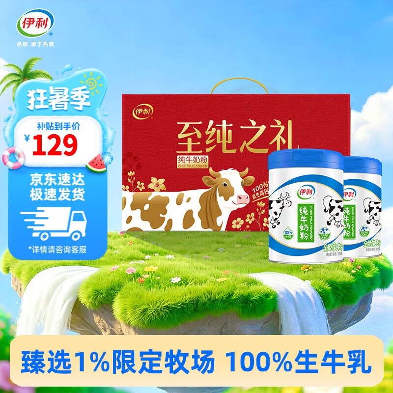 伊利 100%生牛乳纯奶粉700g*2罐才39/罐！！拍下【78元】