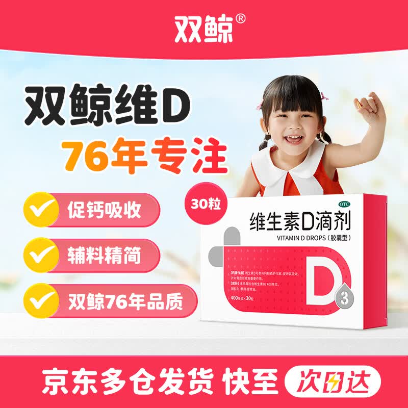 【自营】双鲸 维生素D3滴剂 30粒买3件69元；赠同款48粒，OTC版含赠折0.5/粒！！补足每日所需维D