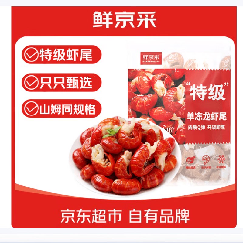 自营鲜京采 无冰特级小龙虾虾尾 2斤