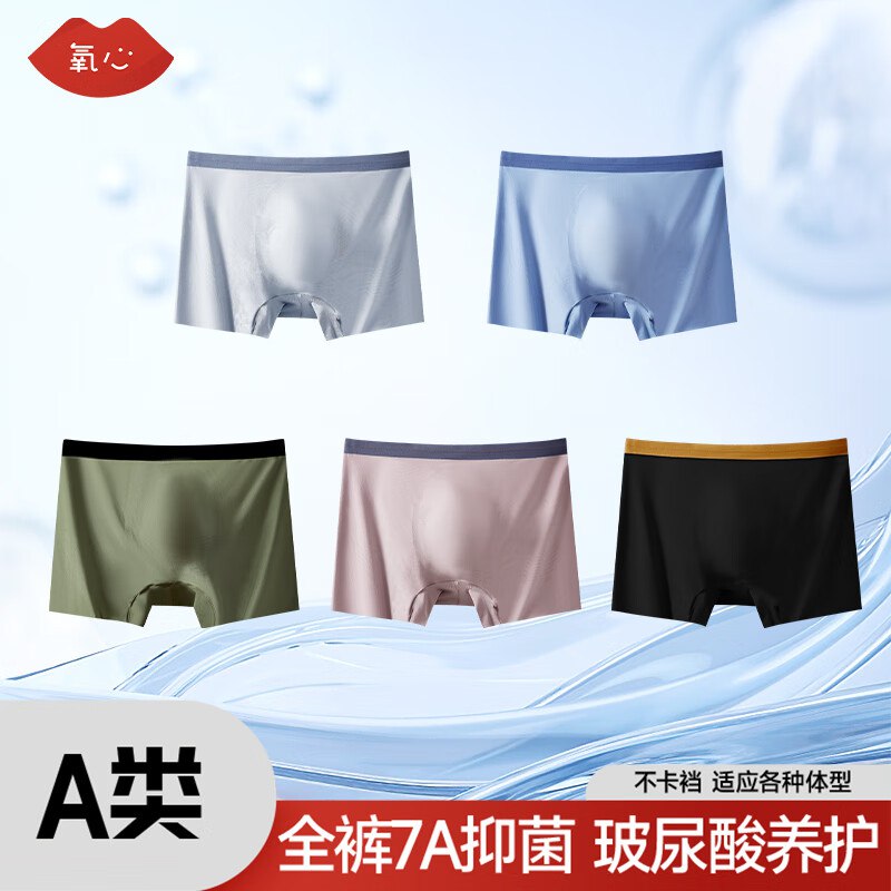 史低忦！！之前最低59.9的~氧心 无痕薄款男士内裤 5条装9.9/条！！任选1款【49.9元】
