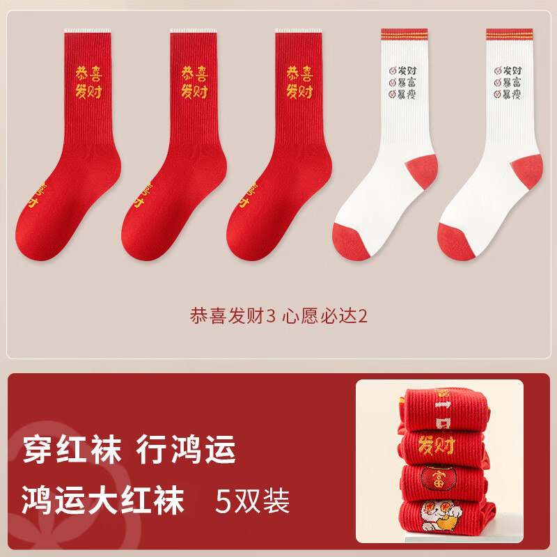 宜而爽服饰合集14.9元 本命年大红袜 5双