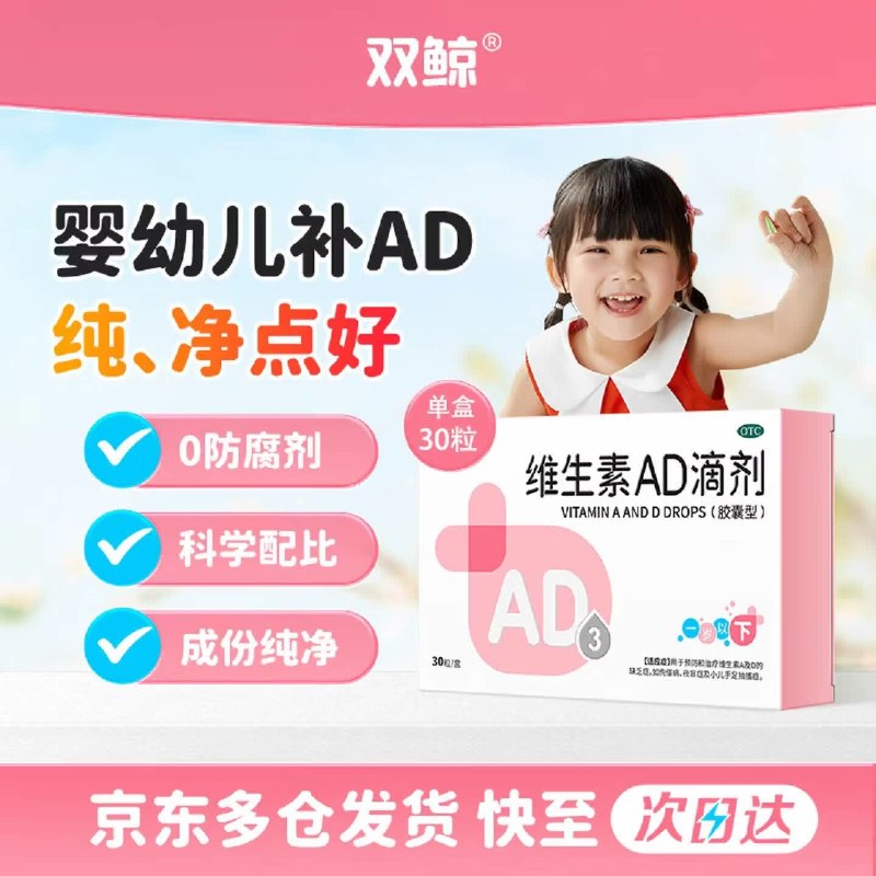 自营双鲸 维生素AD滴剂 30粒(0-1岁)拍4件39元+U；Plus付【34】