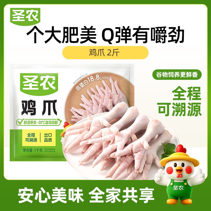 20点生效！！历史低忦了~【自营】圣农 鸡长爪 净重2斤仅12.5/斤！！买3件【75元】