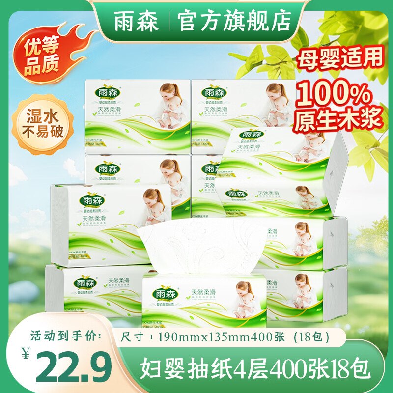 雨森 天然柔滑抽纸 4层100抽*18包拍下22.9元，折1.2/包领 