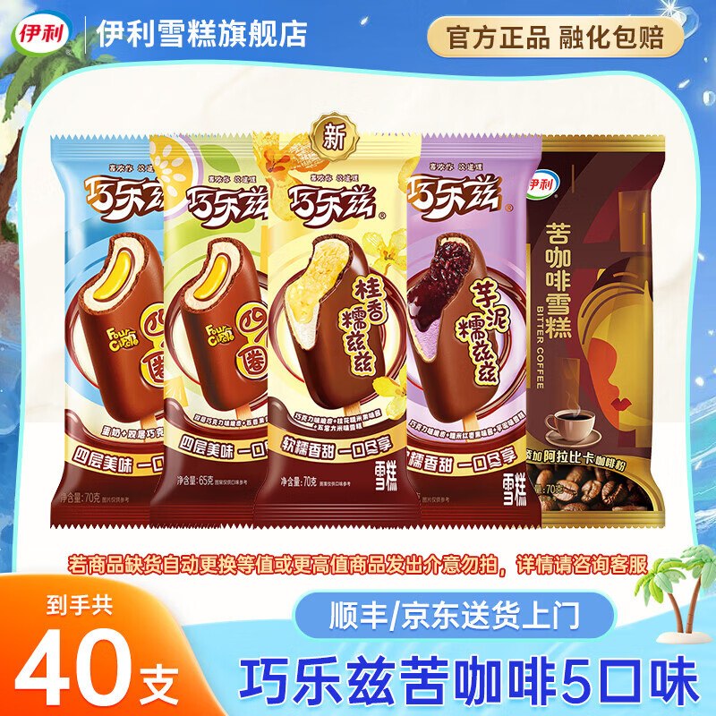 伊利 巧乐兹+苦咖啡雪糕共40支折1.99/支！！拍下【79.89元】（巧乐兹28支+苦咖啡12支装）