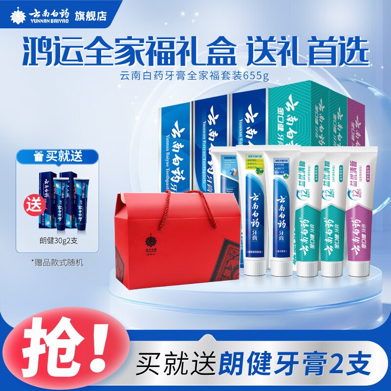 云南白药 鸿运全家福牙膏套装拍下79元得8支/715g(含赠）