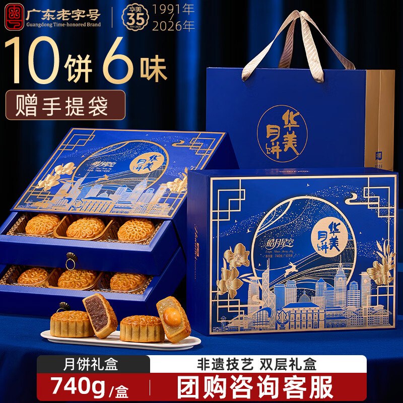 自营华美 皓月星空月饼双层礼盒plus仅37.9元得【740g】