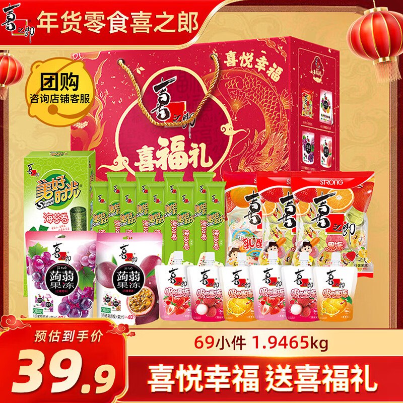 【自营】喜之郎 海苔果冻礼盒喜福礼1.9kg