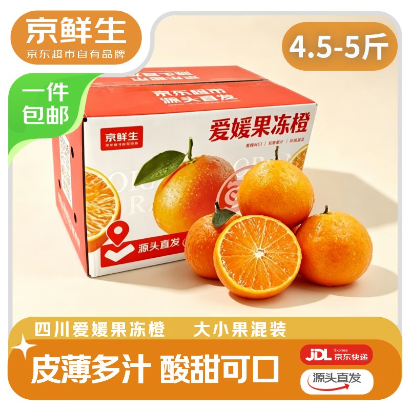 【自营】京鲜生 爱媛38号果冻橙拍下19.9元得【4.5-5斤】大小果混发低至3.9/斤！！预计10.12左右发货