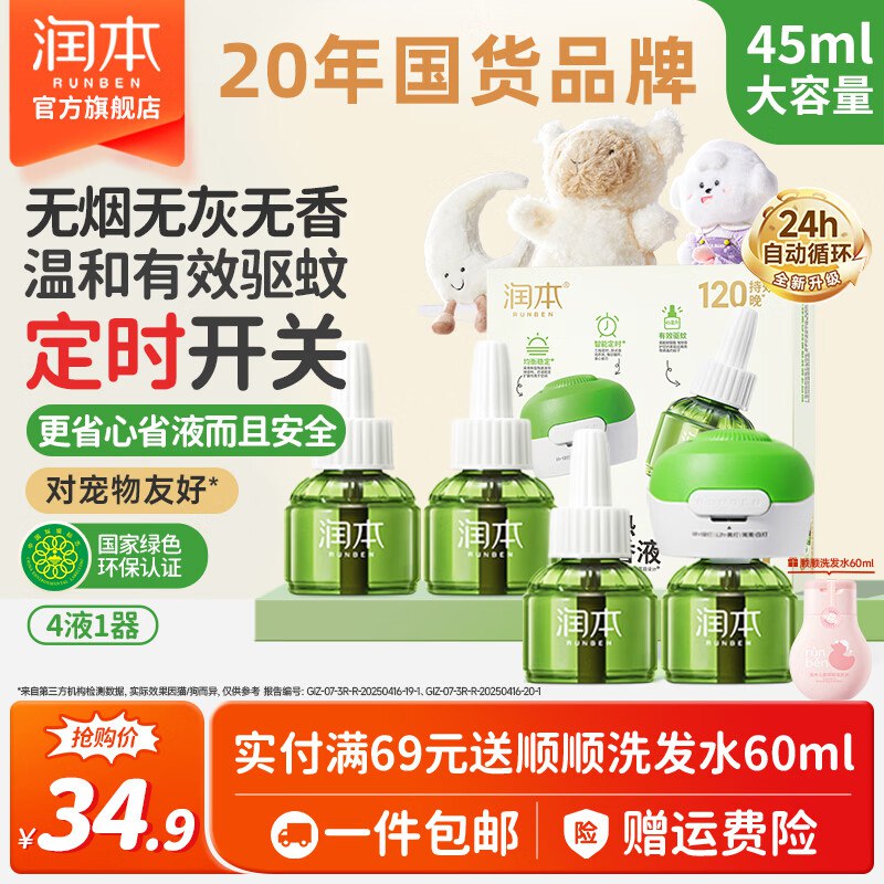 润本 定时款电蚊香液4液1器