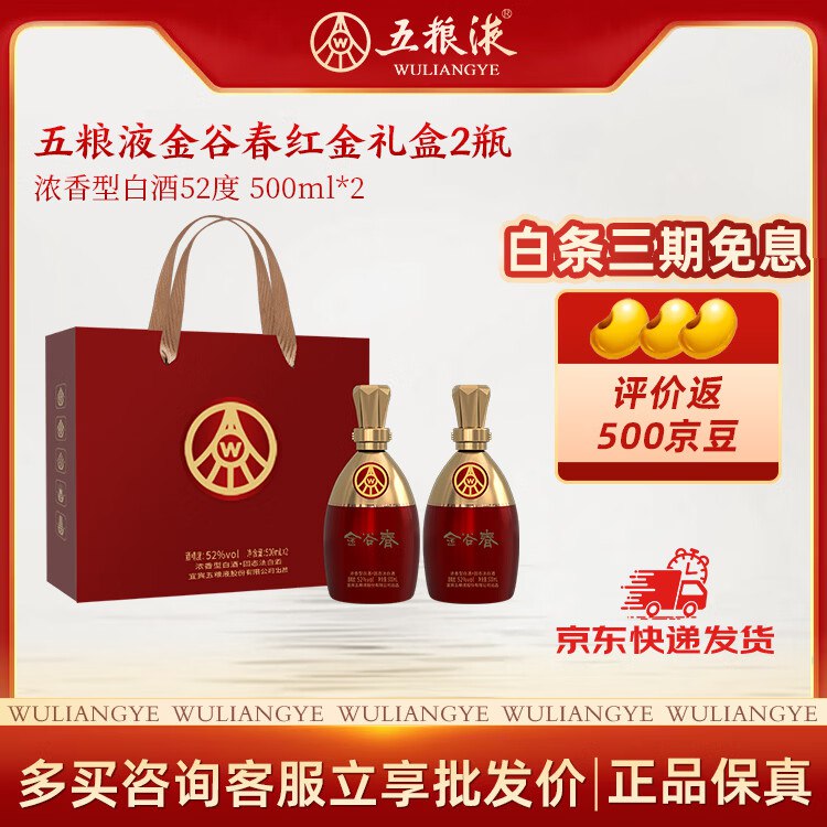 五粮液白酒礼盒合集①金谷春红金瓶179元 52度500mL*2瓶
