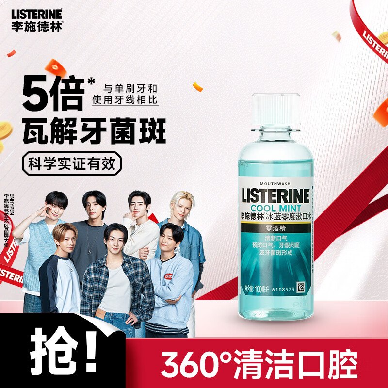 0💰李施德漱口水100ml付3💰反3超市卡