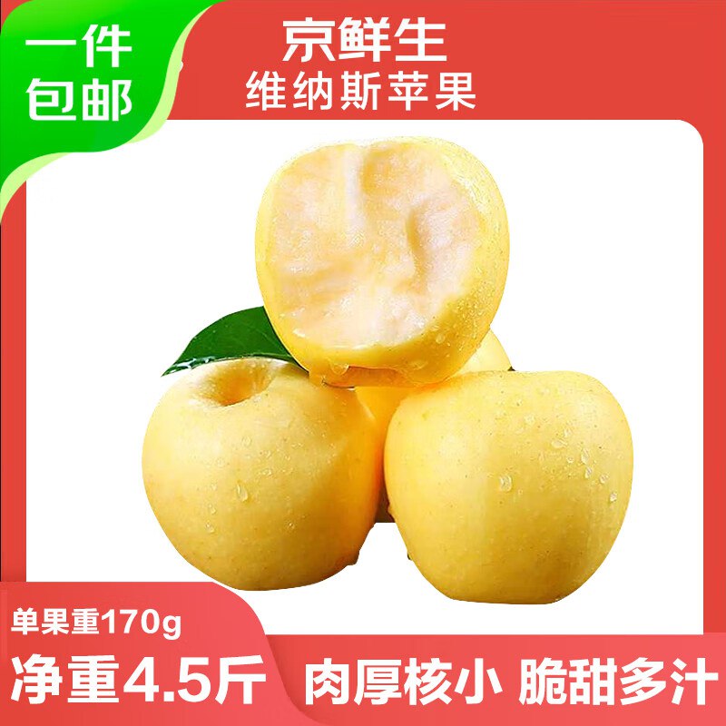 自营京鲜生 维纳斯苹果净重4.5斤