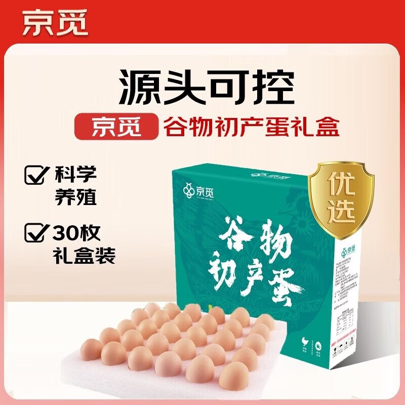 自营京觅 谷物初产鸡蛋30枚/2.6斤