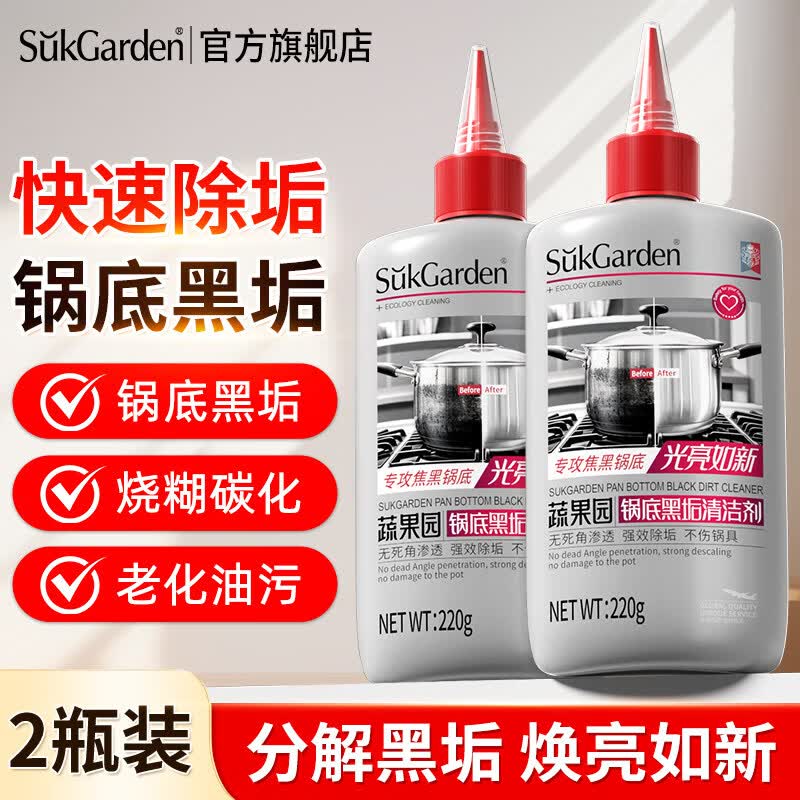 蔬果园 锅底黑垢清洁剂220g*2瓶
