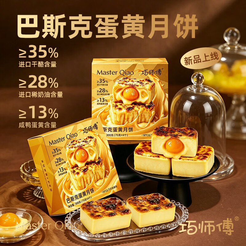 搜标题或关键字，得限时卷巧师傅蛋黄巴斯克月饼300g凑后【6.87】