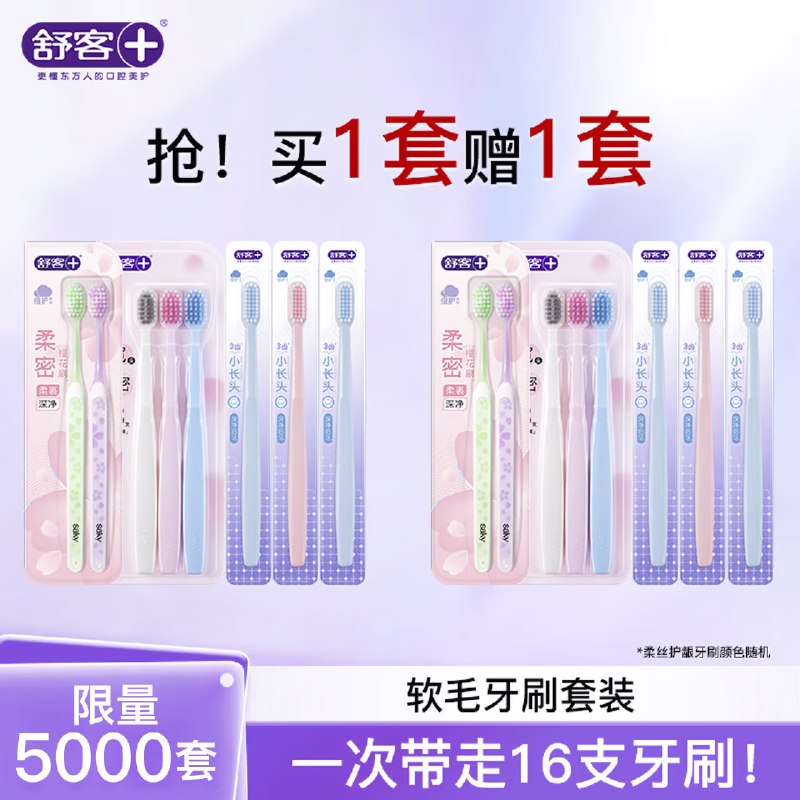 买一赠一了！！舒客 清洁护龈软毛牙刷套装拍下【24.99元】得16支(含赠)
