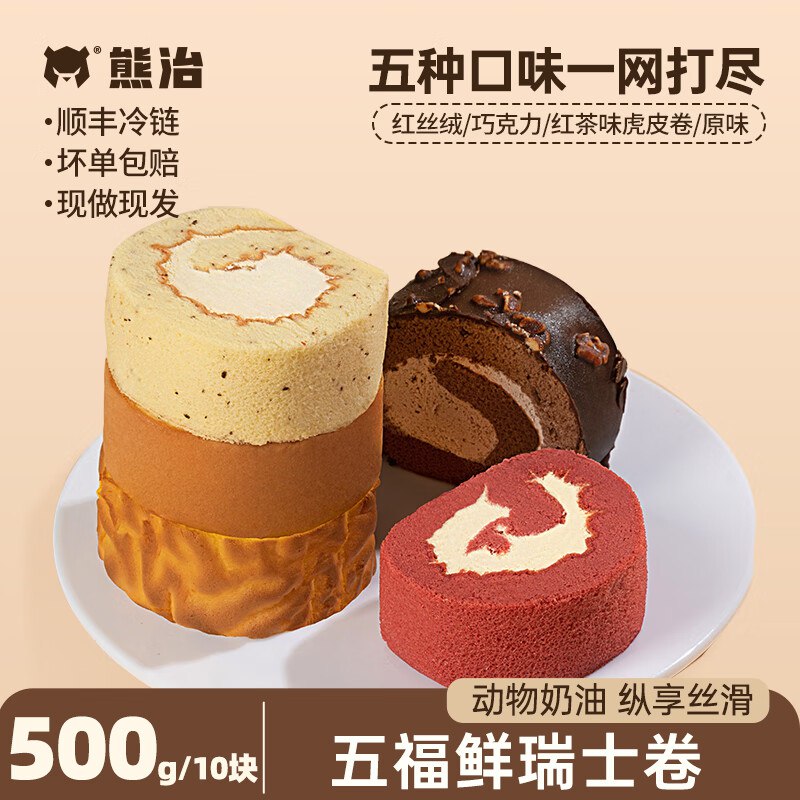 熊治 五福瑞士卷500g/盒共10块