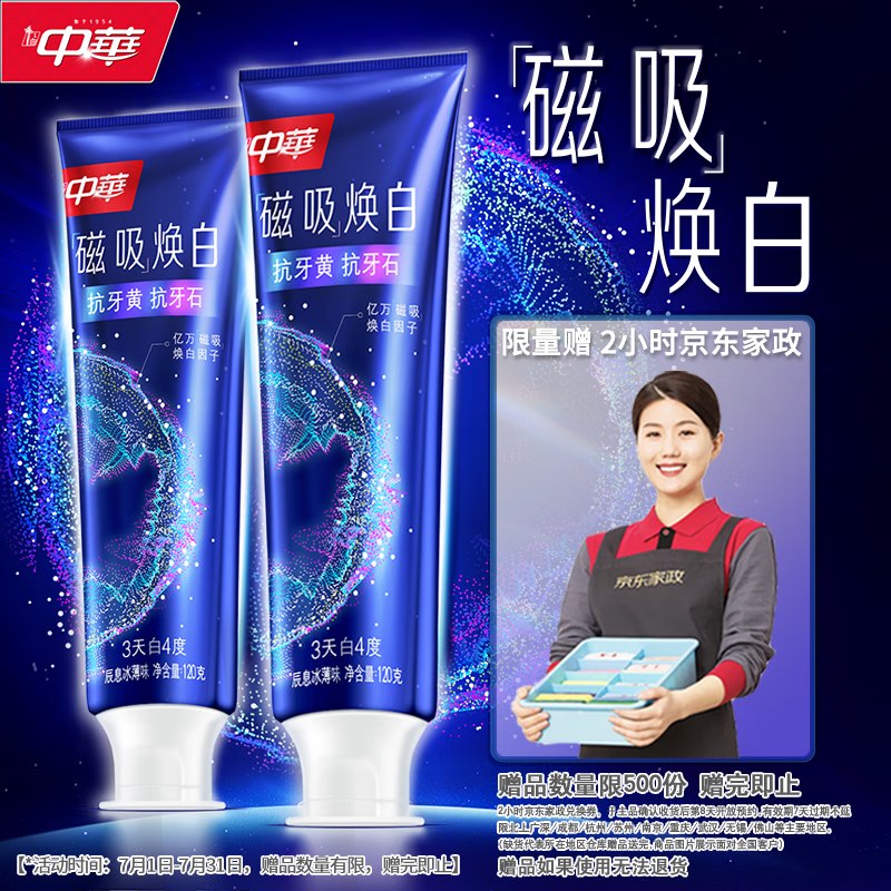 中华牙膏合集①磁吸焕白牙膏120g*2支