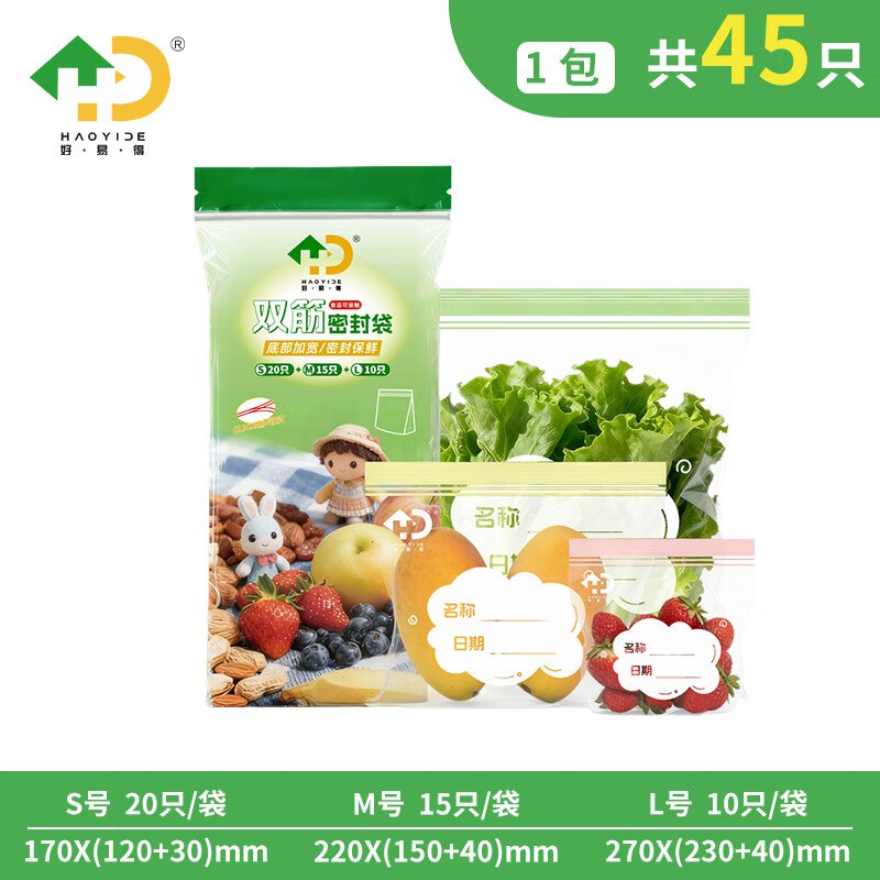 好易得 食品密封袋大中小组合 共45只