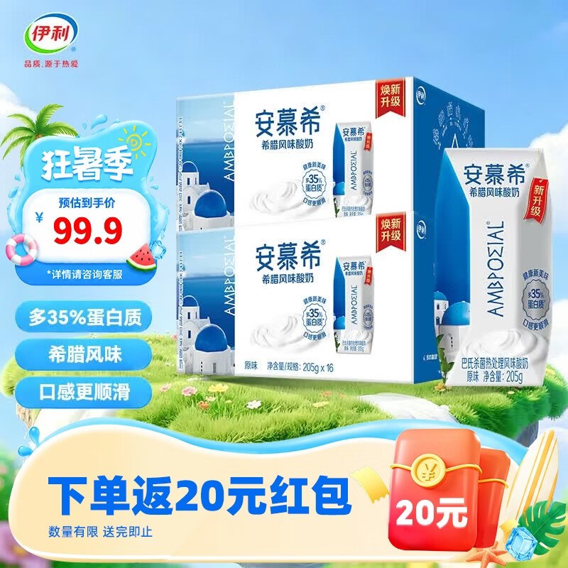 安慕希 希腊风味原味酸奶205g*16盒*2箱拍下89.9元；反【20】超市卡 折34.9/箱*下单留意赠品，不显示就是无了