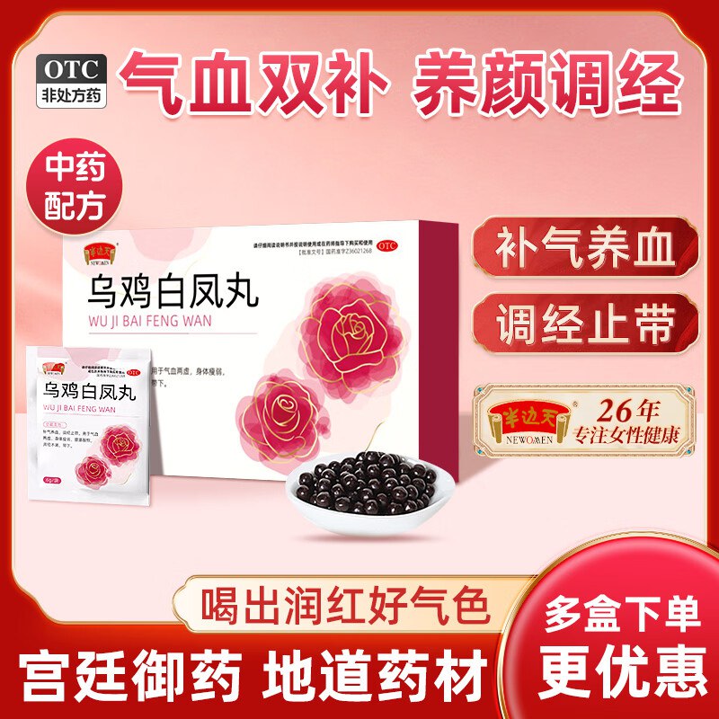 【89.8元】半边天 乌鸡白凤丸得6袋*7盒装！OTC版 中药配方