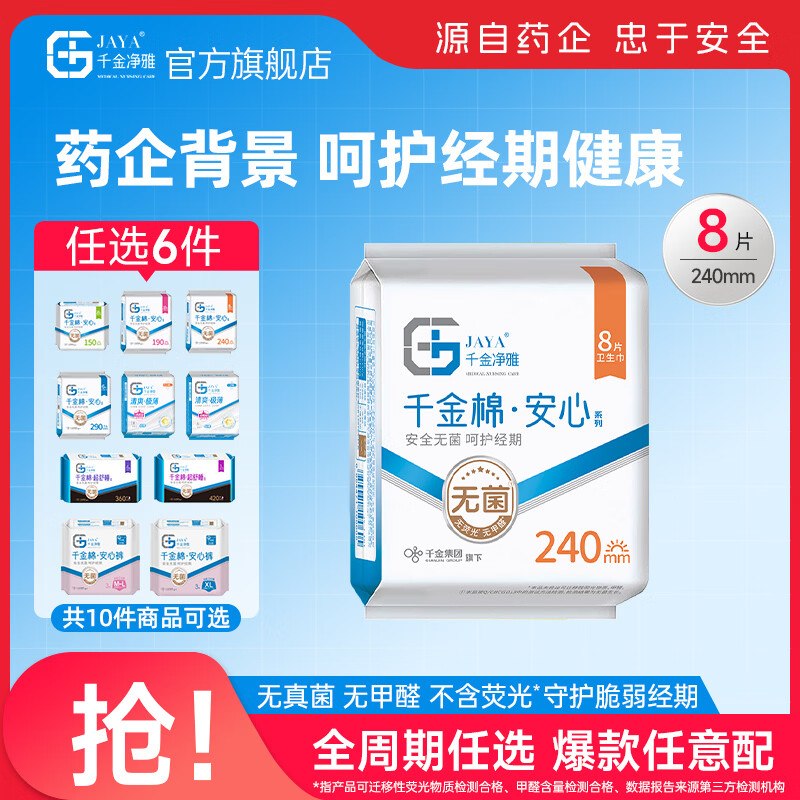 千金净雅 医用纯棉日夜全周期任选任选6件35.8元 折5.9/件领 