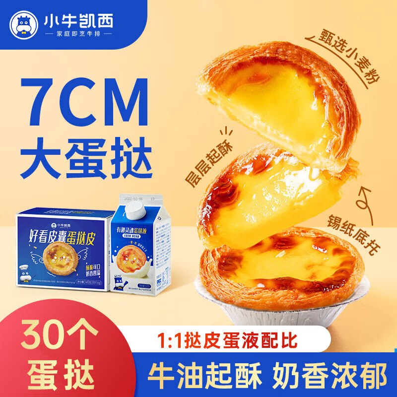 小牛凯西合集3件59.7元 葡式蛋挞套装980g