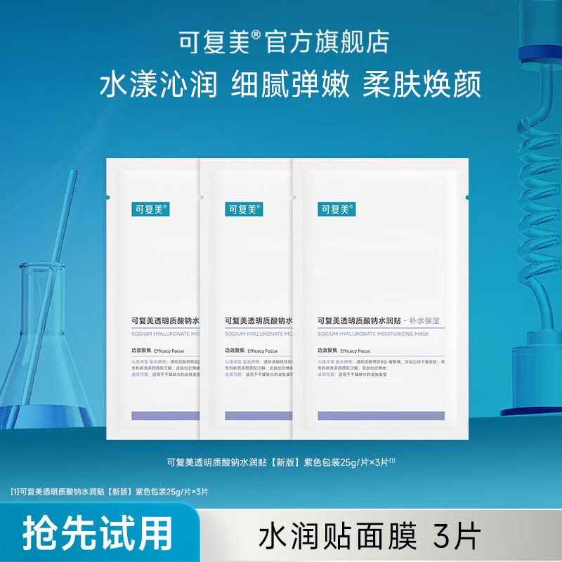 折6.4/片！可复美爆款面膜合集~Plus各拍1件70.76元；共到手11片App结.算用银行卡/白条支付变忦-水润贴大水膜3片